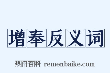 增奉反义词是什么意思的图片